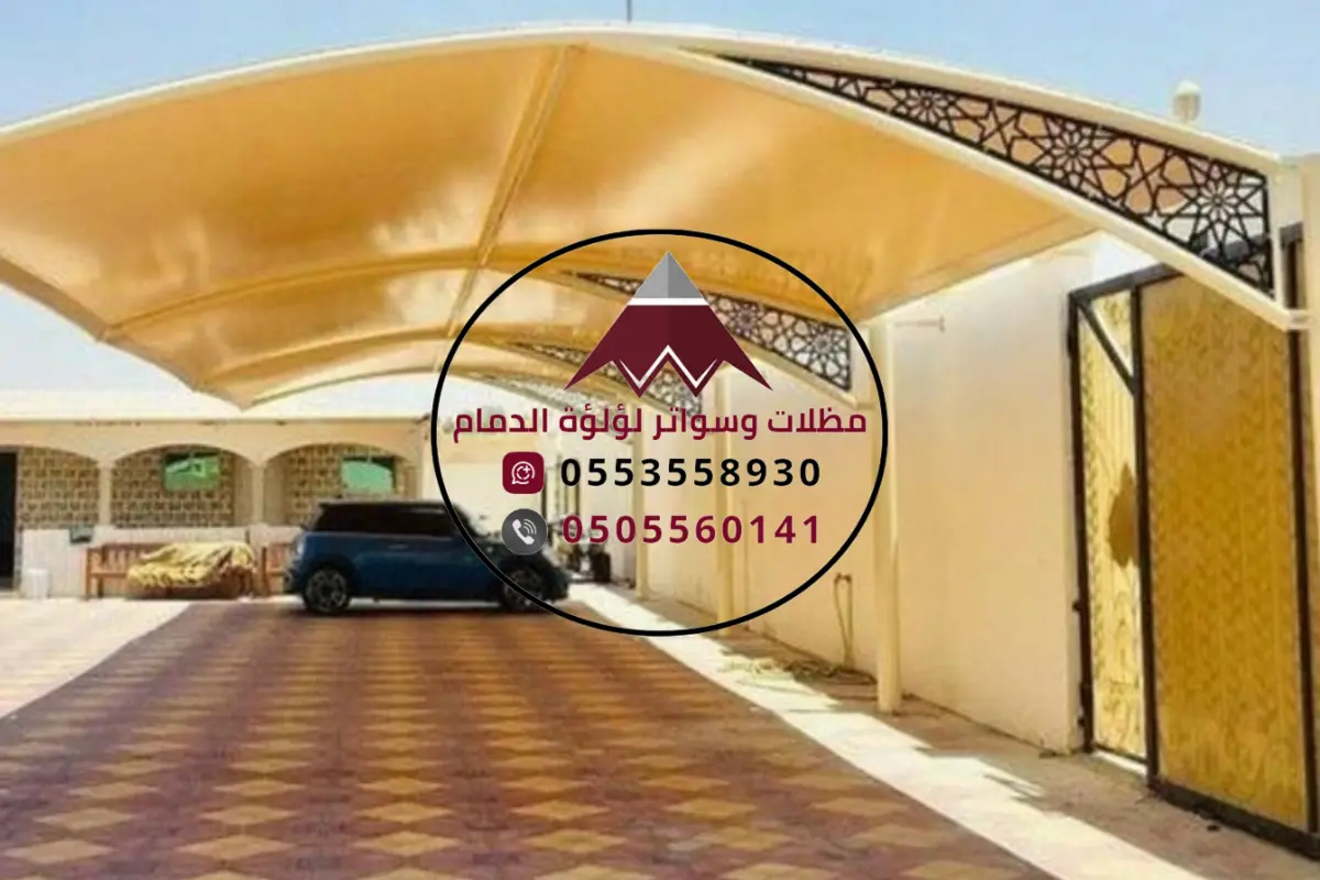 صيانة وترميم مظلات السيارات