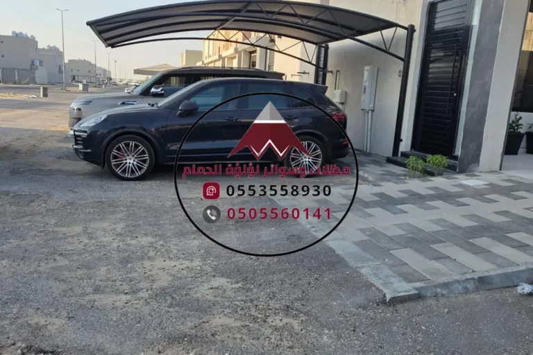 مظلات سيارات الدمام