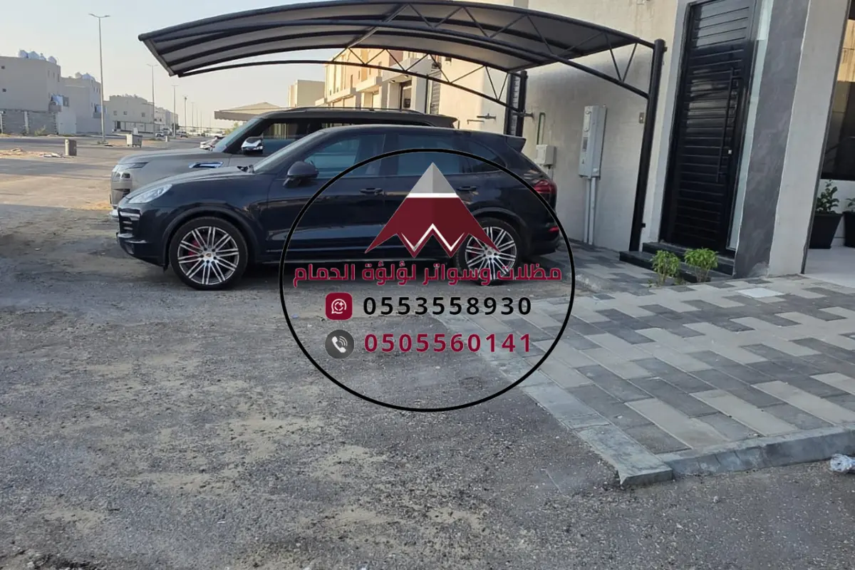 مظلات سيارات الدمام