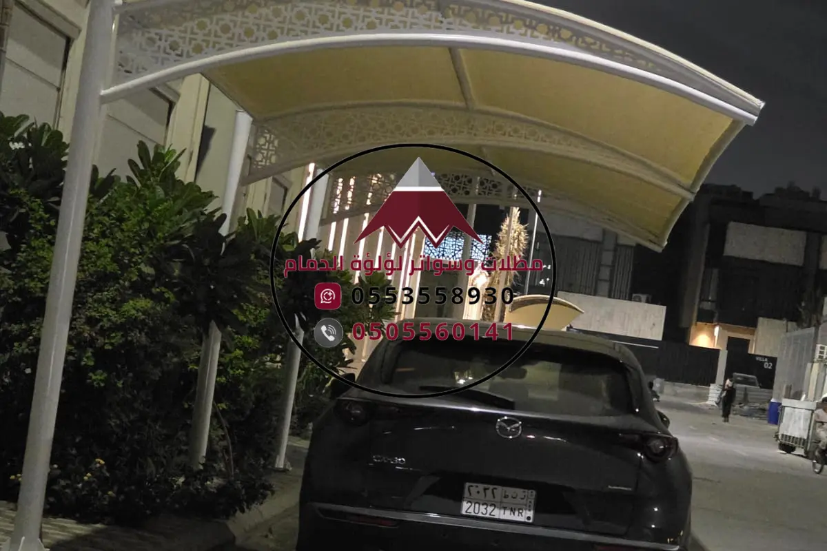 أنواع مظلات السيارات الأكثر طلباً في الدمام